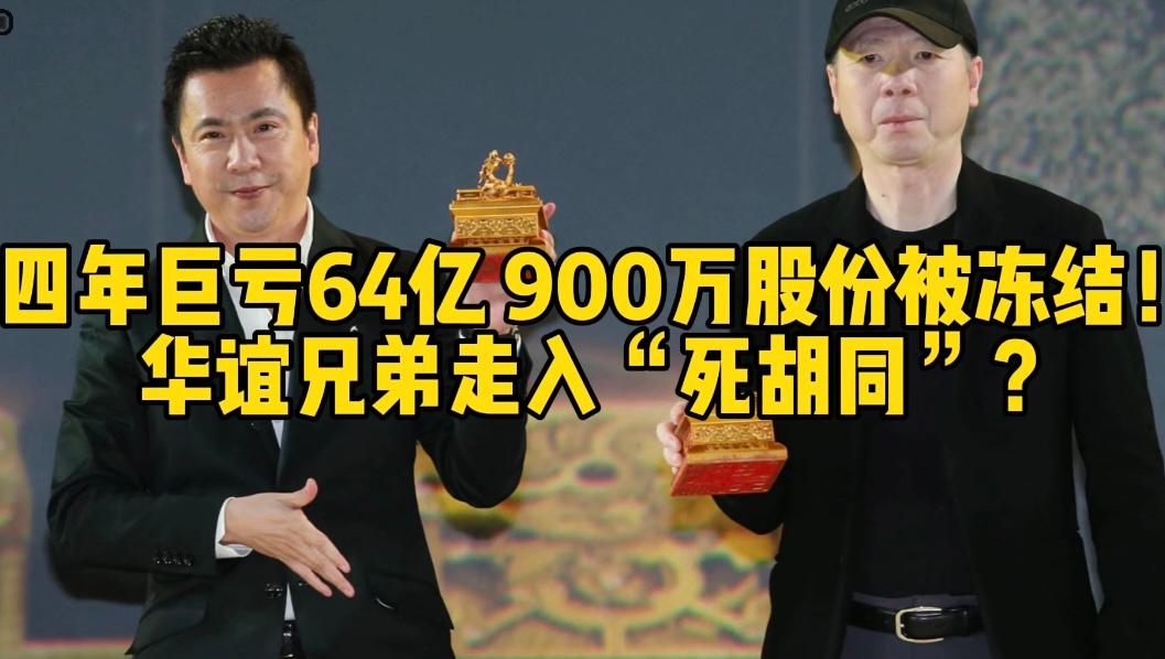 四年巨亏64亿，900万股份被冻结，华谊兄弟走入“死胡同”？