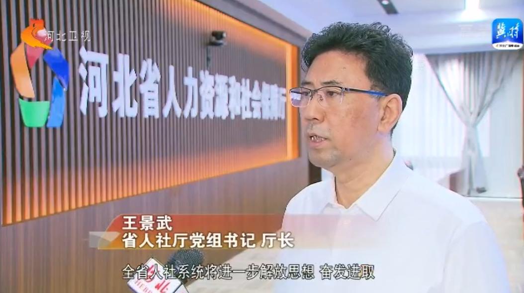 省人社厅党组书记 厅长 王景武:全省人社系统将进一步解放思想,奋发