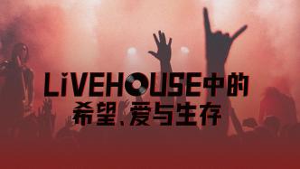 数说 Livehouse 中的希望、爱与生存