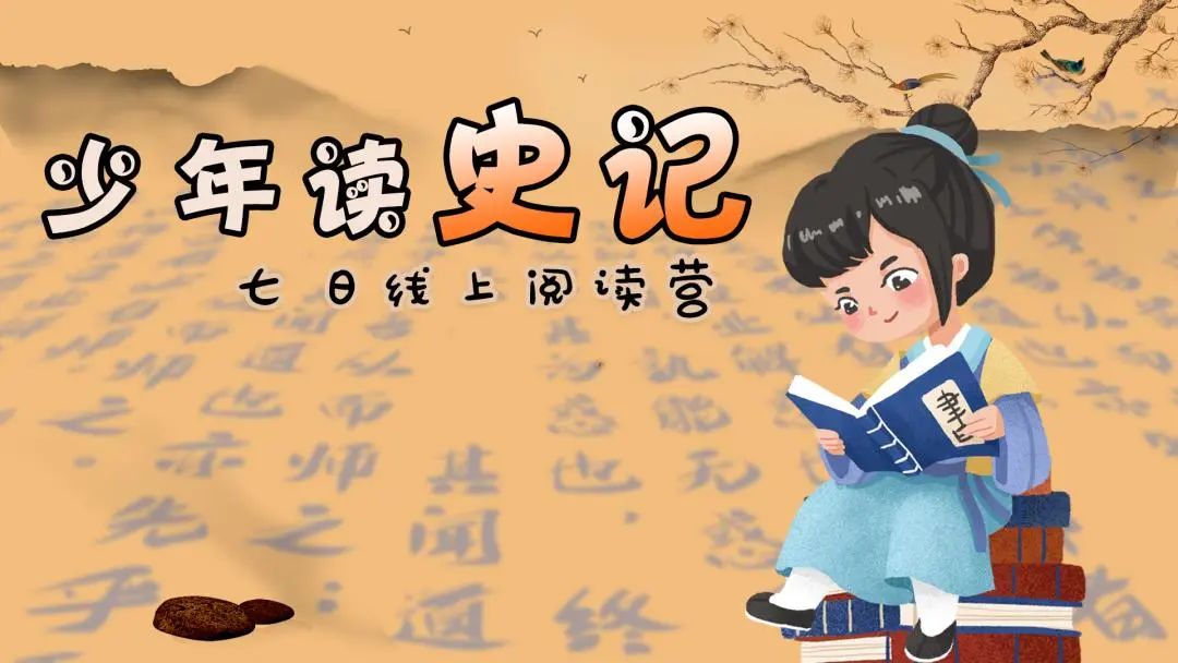 上博学院丨少年读史记线上营第三期上线