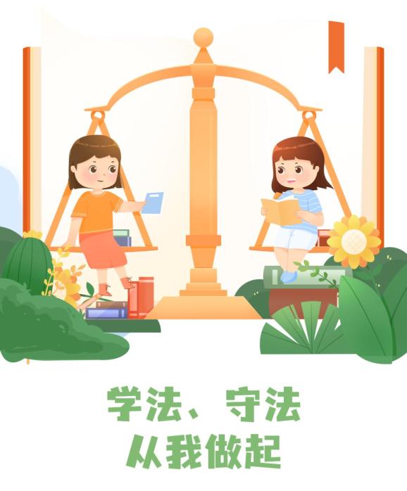 守护花开丨学法守法从我做起法官教你保护自己