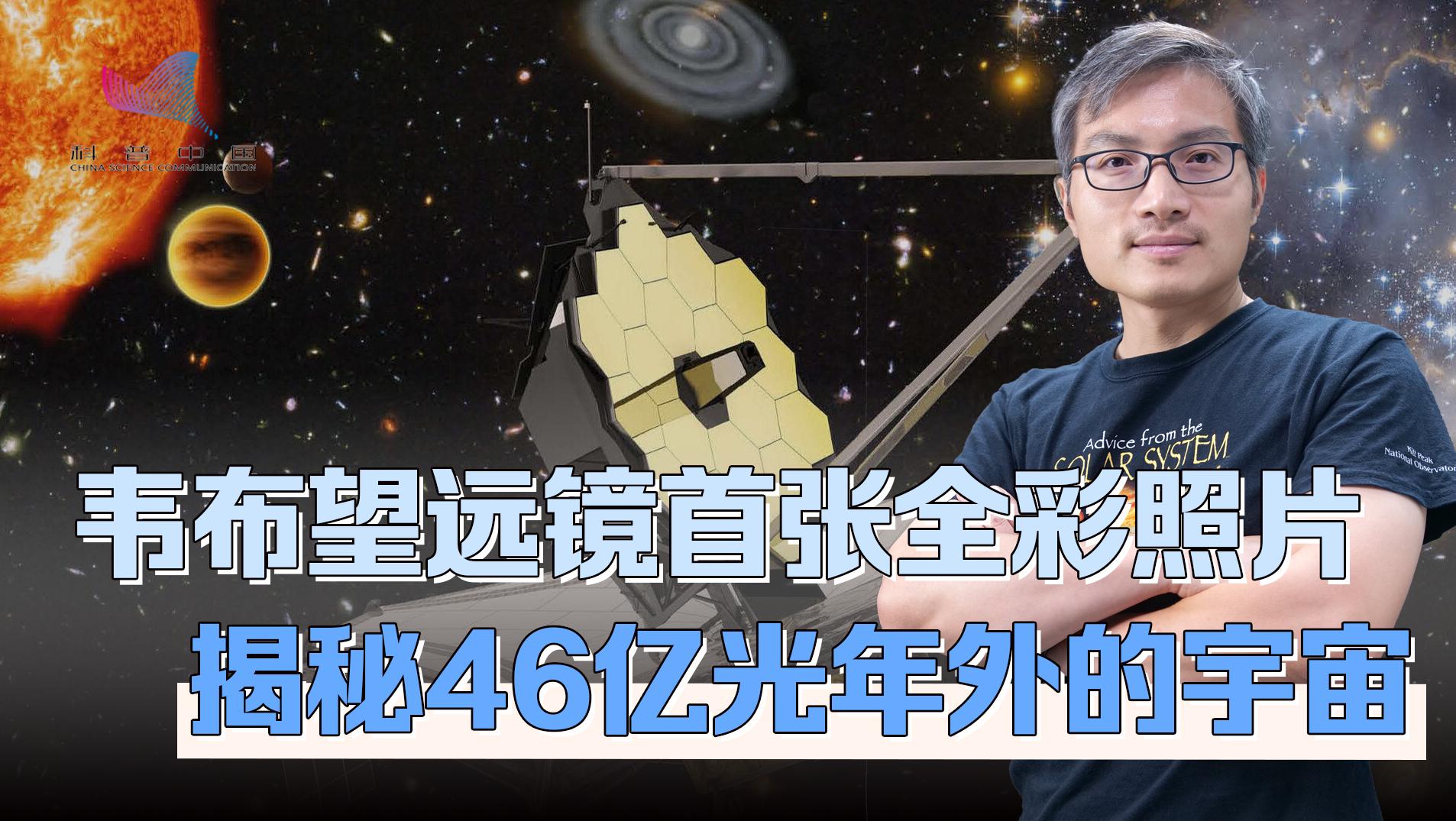 NASA公开首张韦布望远镜全彩照片，46亿光年前的宇宙究竟有多美？