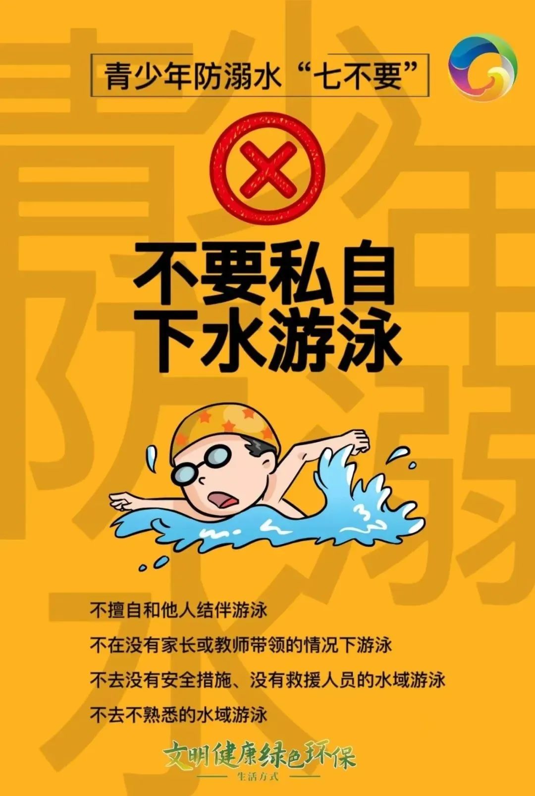 公益广告不做孤泳者请记牢防溺水七不要