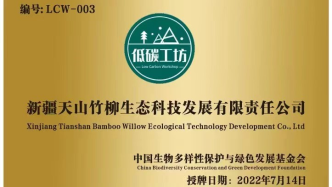 中国绿发会迎来第三家低碳工坊——新疆天山竹柳生态科技发展有限责任公司