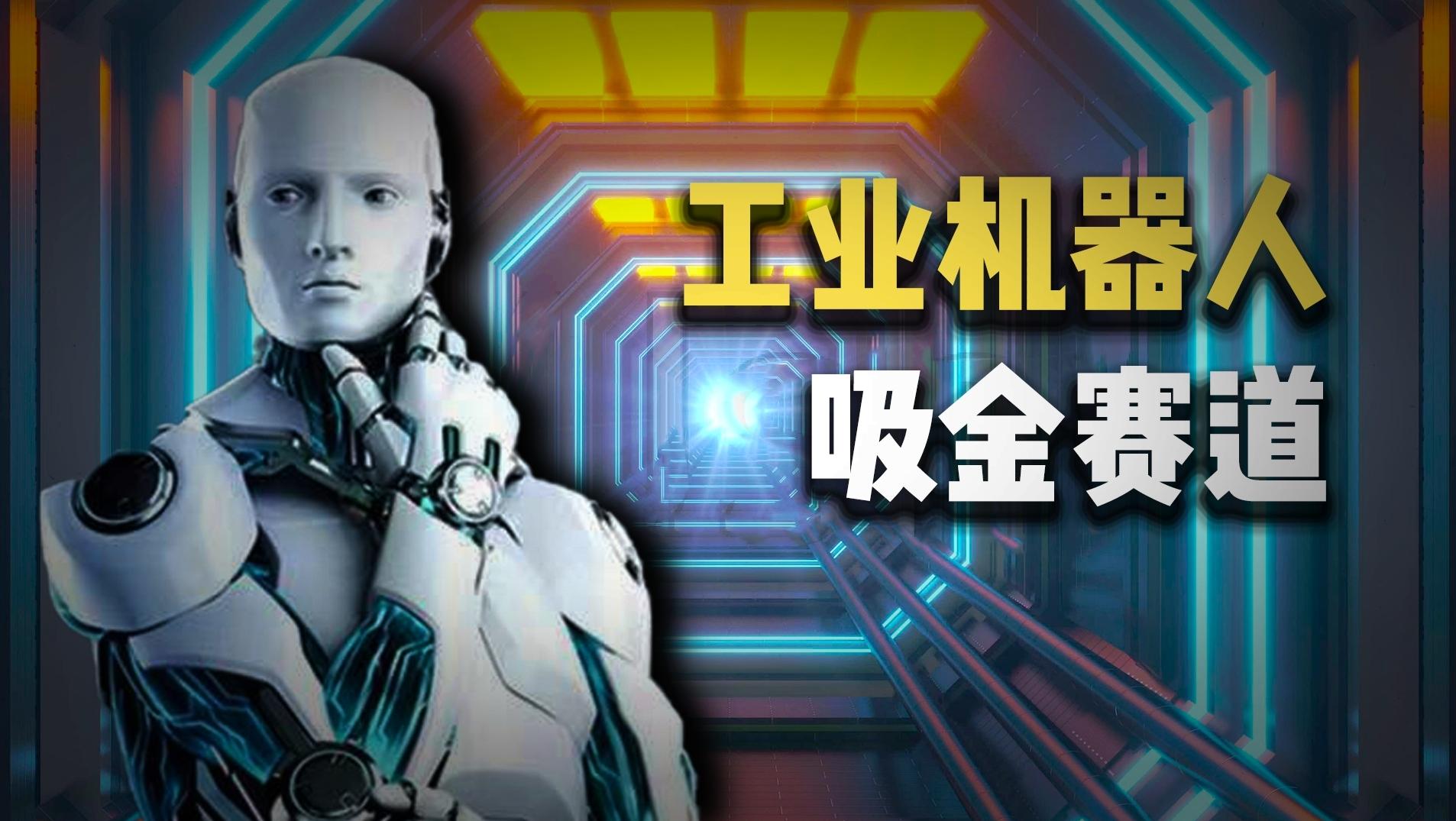 工業(yè)機器人,一條閃著金光的賽道