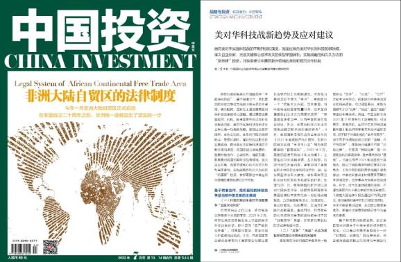 【战略与投资】美对华科技战新趋势及应对建议｜中国投资