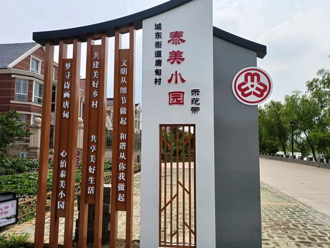 点击>近年来,泰州市海陵区城东街道唐甸村紧紧围绕"强村富民生活美