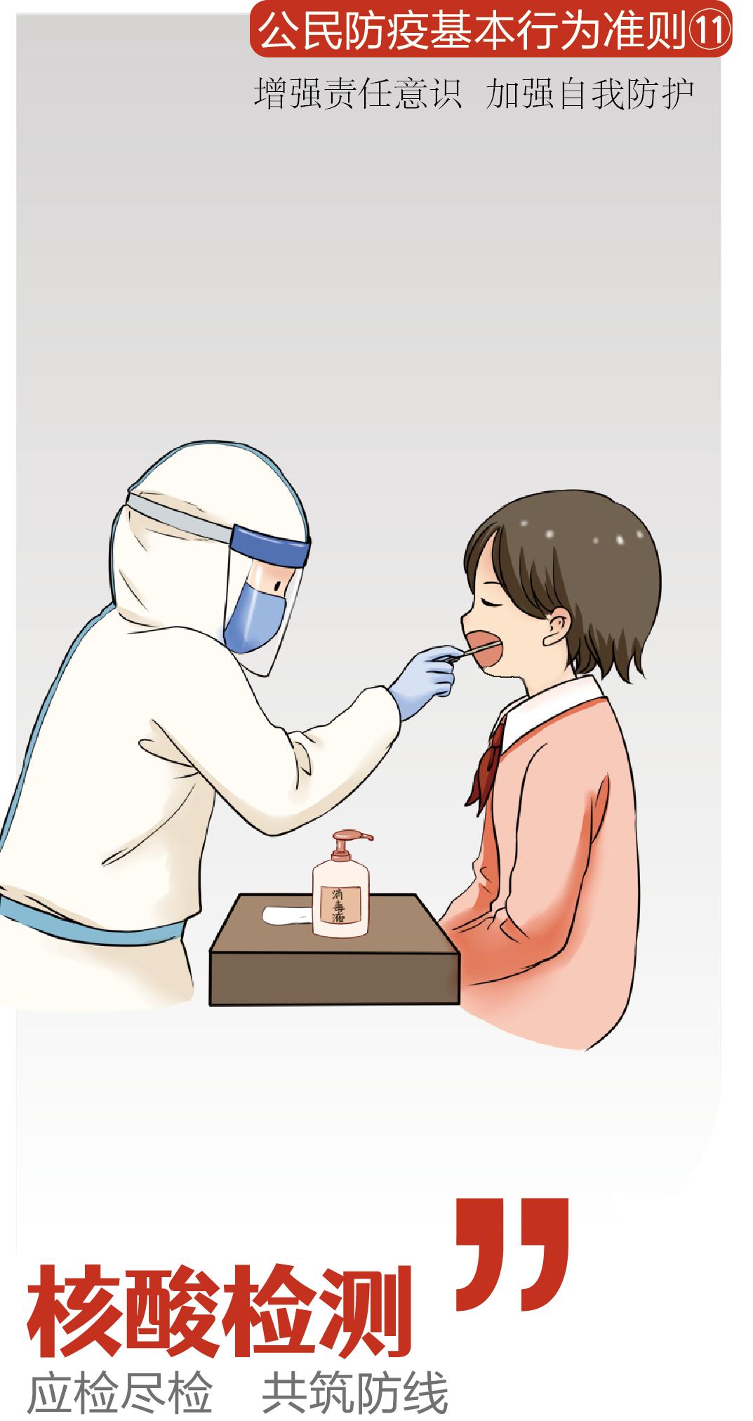 公民防疫基本行为准则11核酸检测