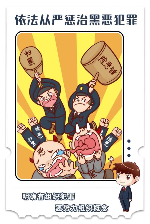 反有组织犯罪法普法宣传漫画