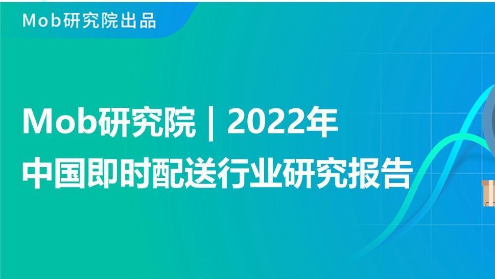 研究报告 | 2022年中国即时配送行业研究报告