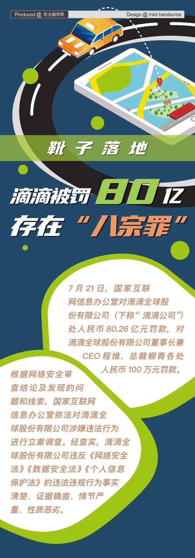 图解丨八宗罪滴滴被罚80亿