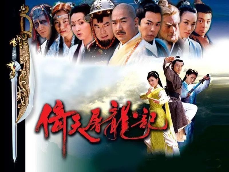 2003年版《倚天屠龙记》电视剧海报图片来源:豆瓣