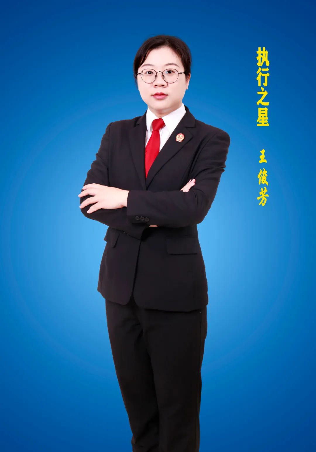 王俊芳,女,中共党员,现任林州市人民法院执行局执行员.