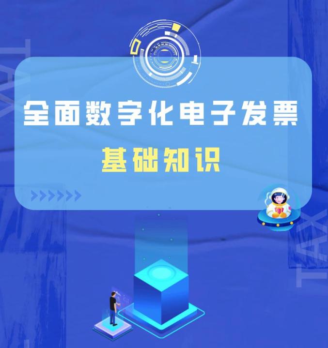 图解丨全面数字化电子发票基础知识