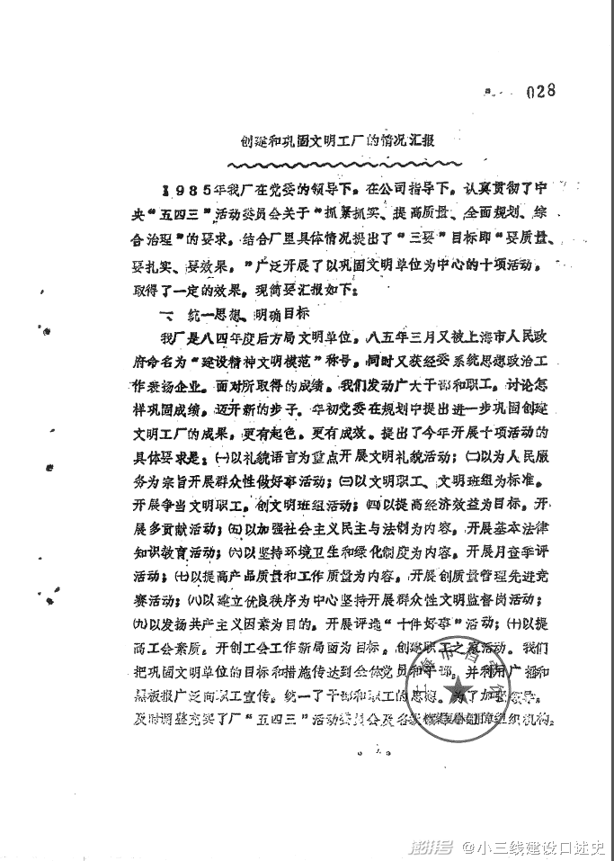 五洲电机厂有关文明单位评审的汇报文件(1986年1月4日)