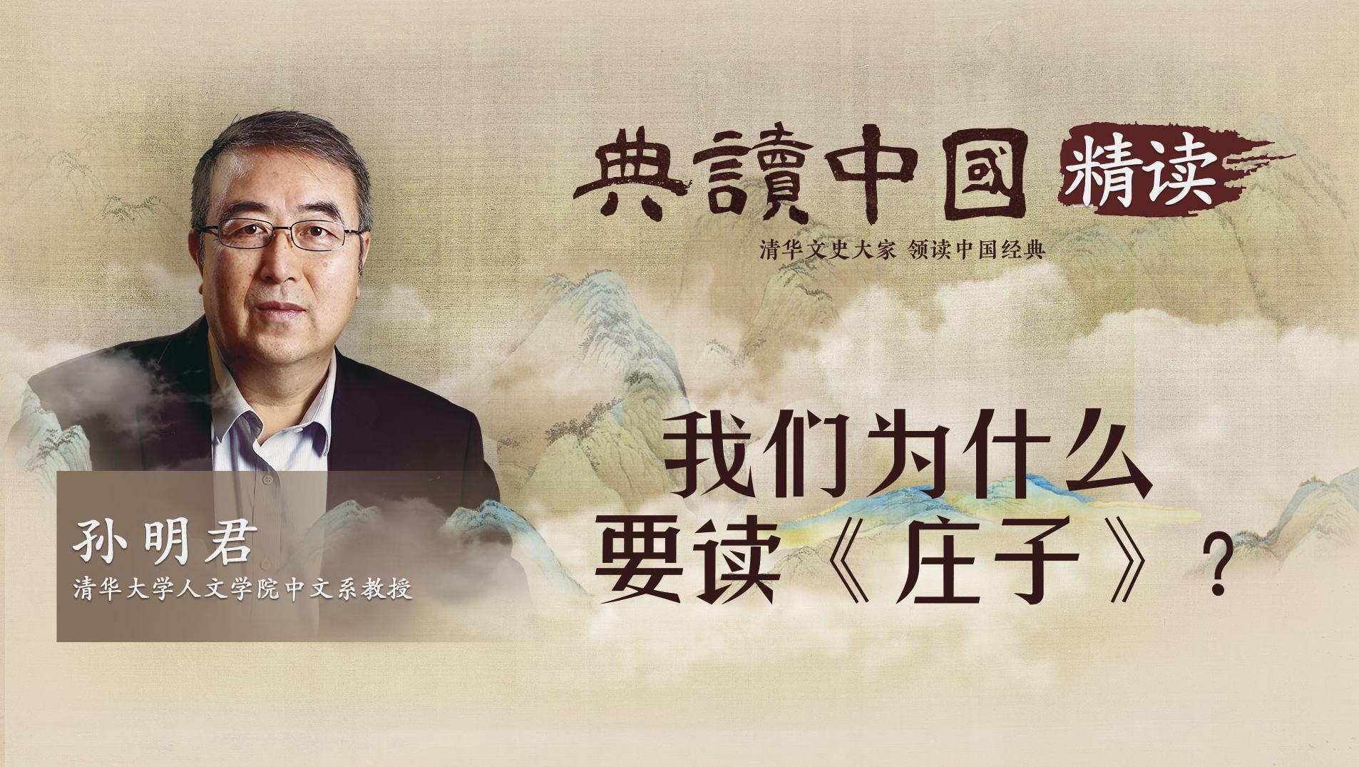 典讀中國：我們?yōu)槭裁匆x《莊子》？