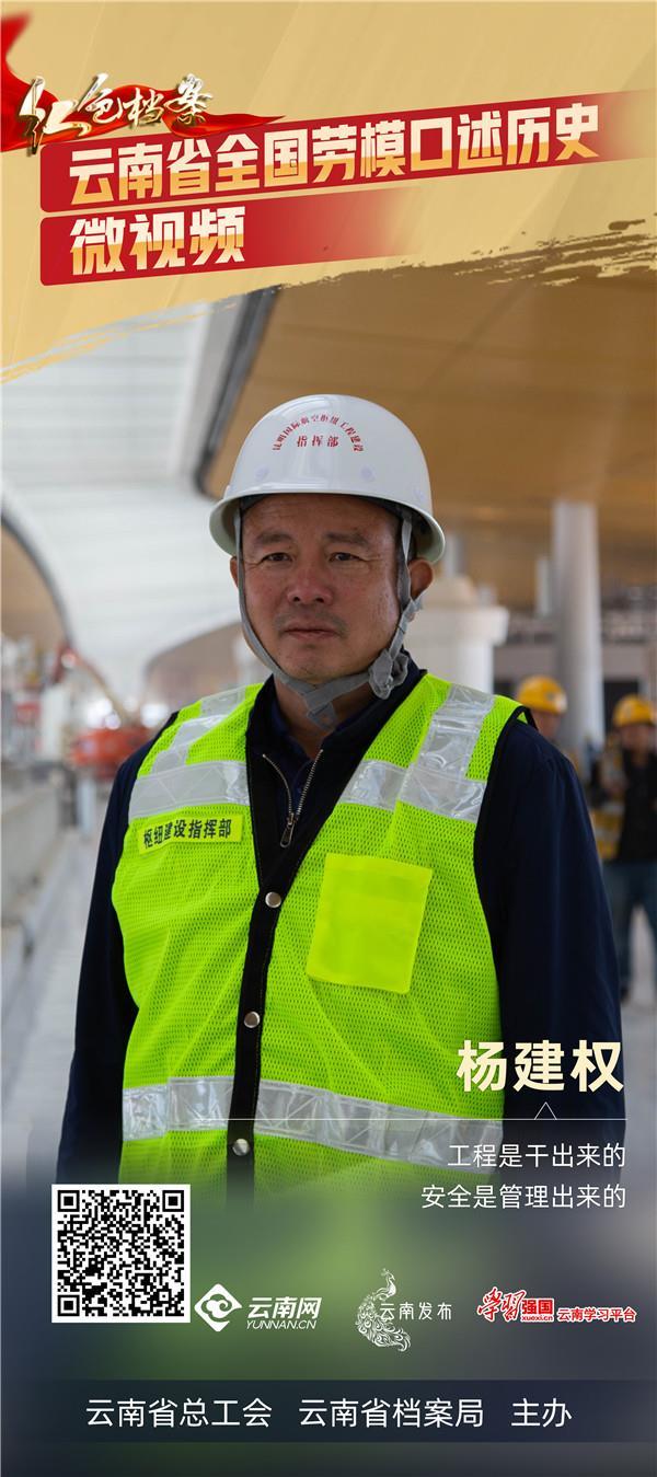 红色档案61云南省全国劳模口述历史杨建权志在高空用专注搭起通向