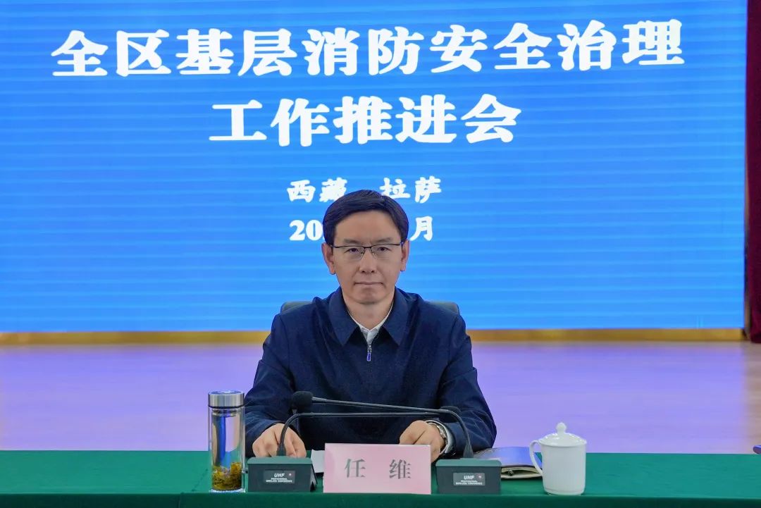 西藏自治区基层消防安全治理工作推进会在拉萨召开