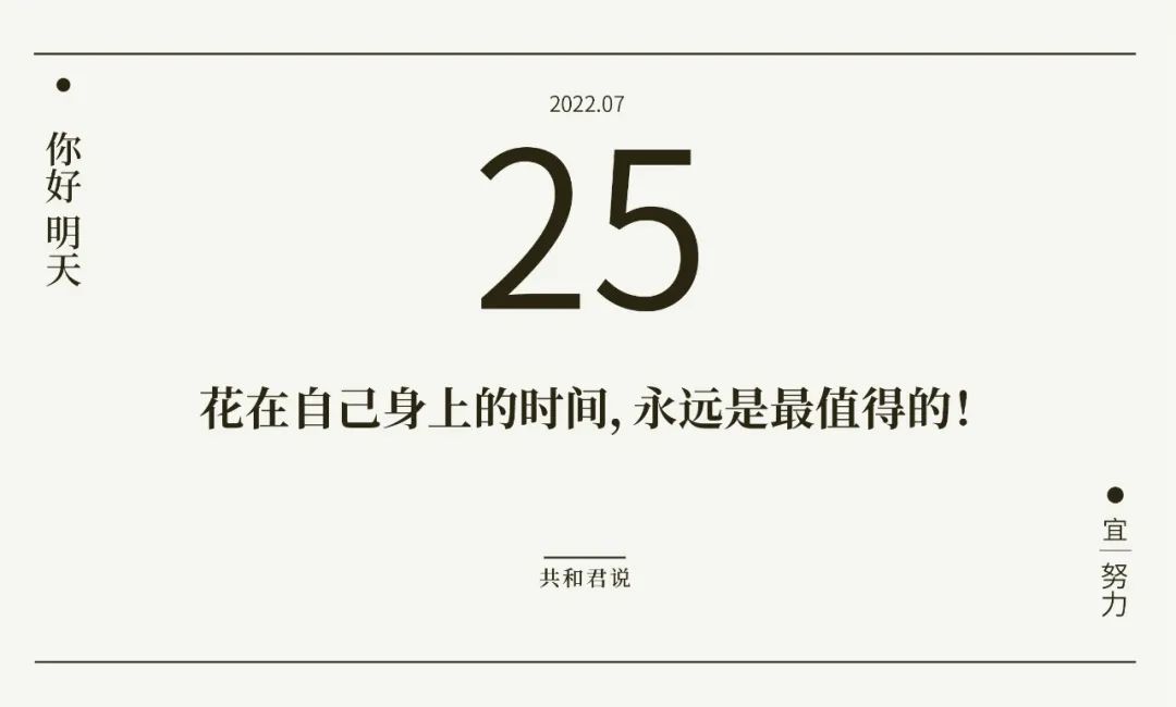 你好7月25日时间是个好东西验证人心和人品