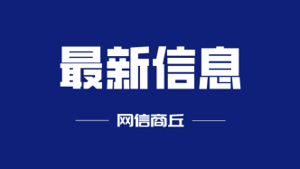 《河南省加强新时代老龄工作实施方案》印发