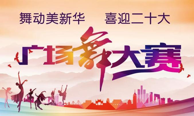 新华区广场舞妇联,沧州市路华小学01比赛形式本次广场舞大赛分为初赛