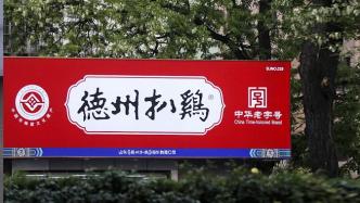 離開綠皮火車后，德州扒雞不香了？
