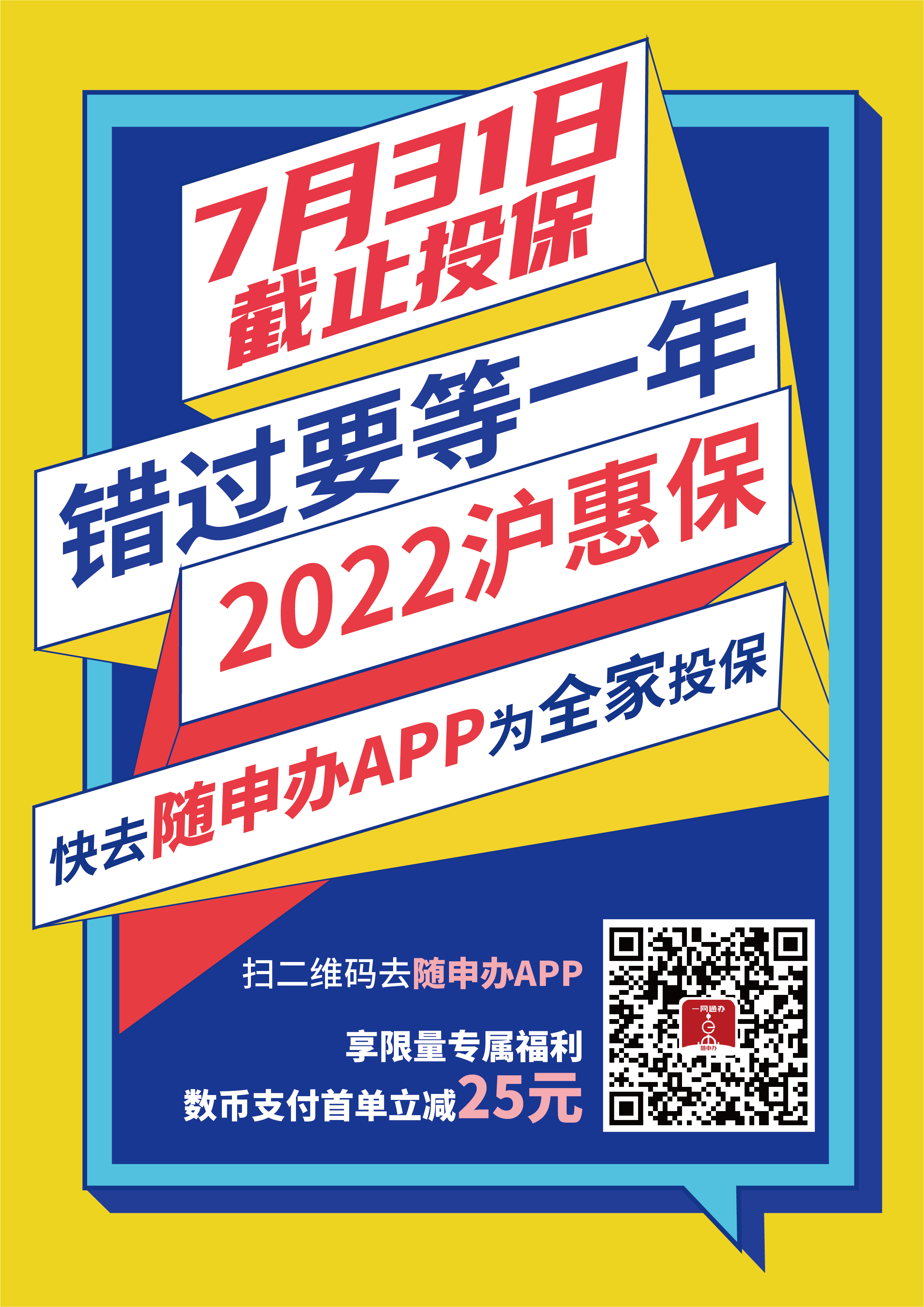 2022年沪惠保投保倒计时6天上随申办市民云app数币支付投保立减25元