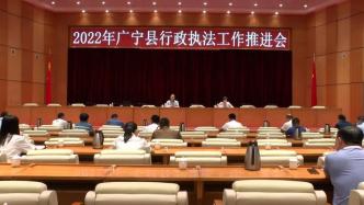 【法治政府建设】 广宁县通过业务培训推进2022年行政执法工作