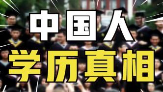 中國到底有多少人上過大學(xué)？60后大學(xué)生僅3%，但95后大學(xué)生超50%