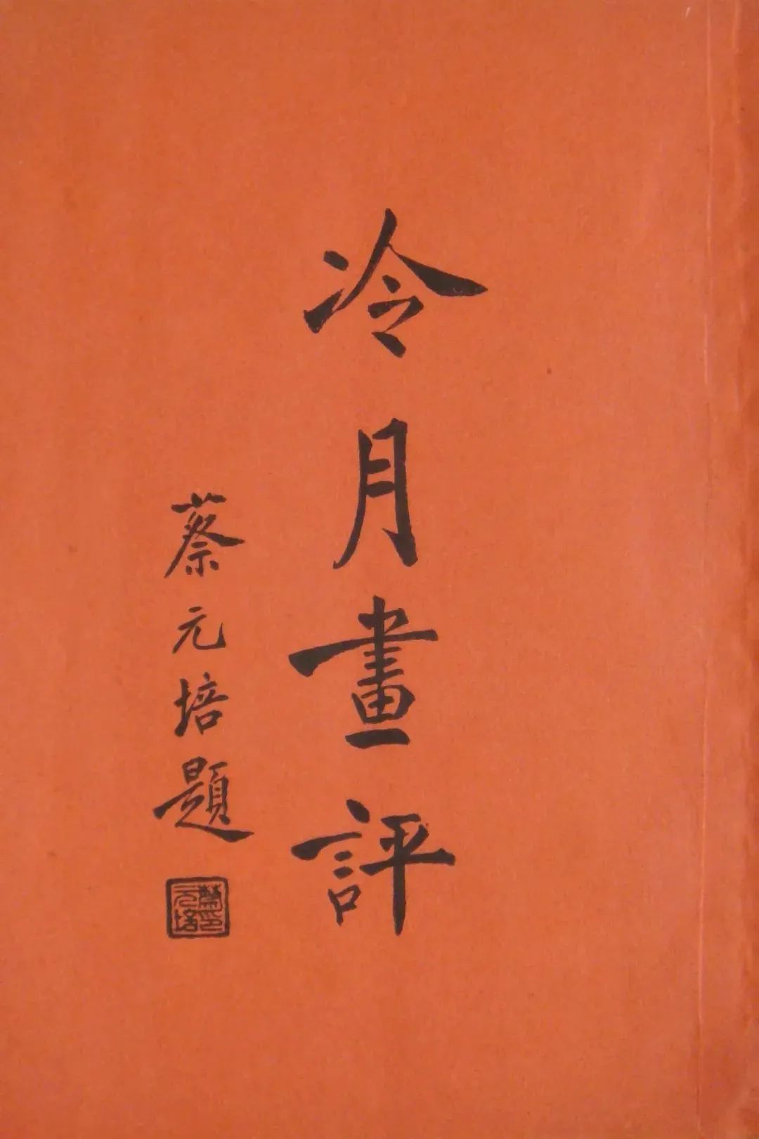 雅昌专栏丨朱浩云陶冷月中西结合第一个成功者