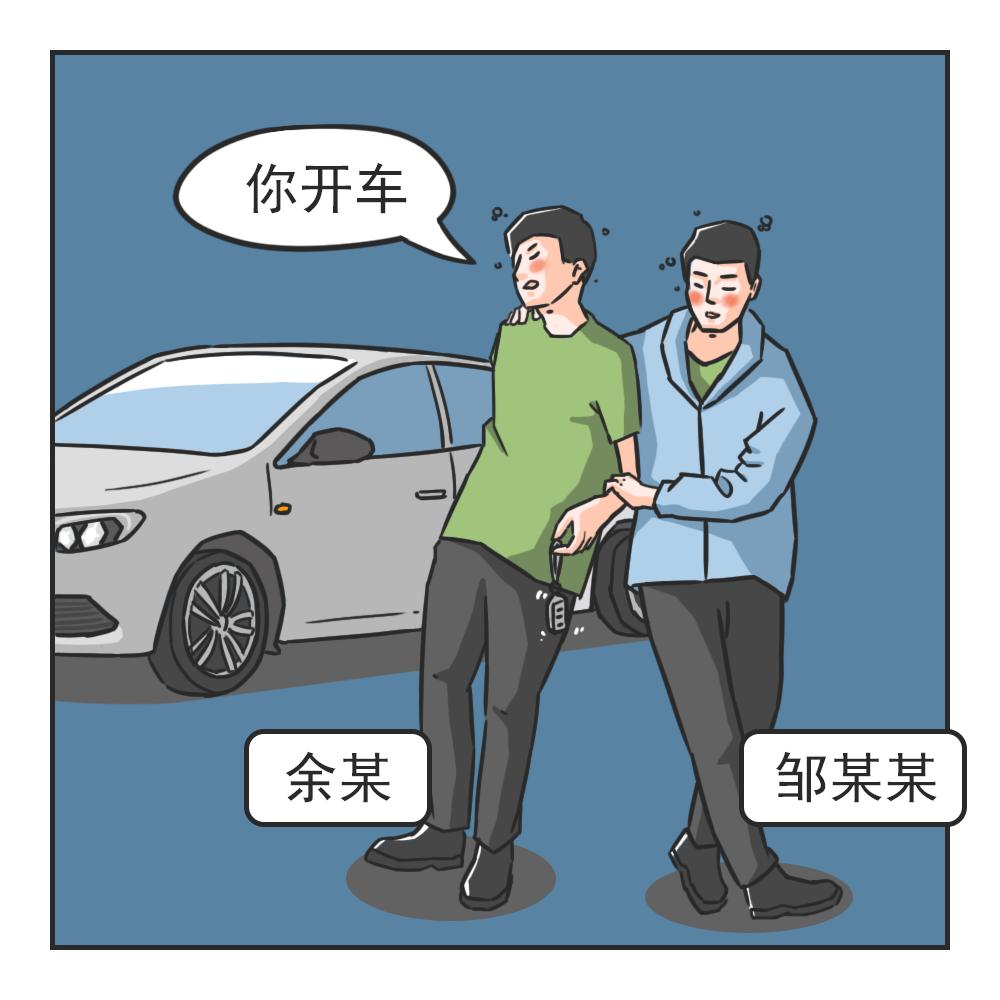 酒后余某将自己的车钥匙交给邹某某,让邹某某开车.