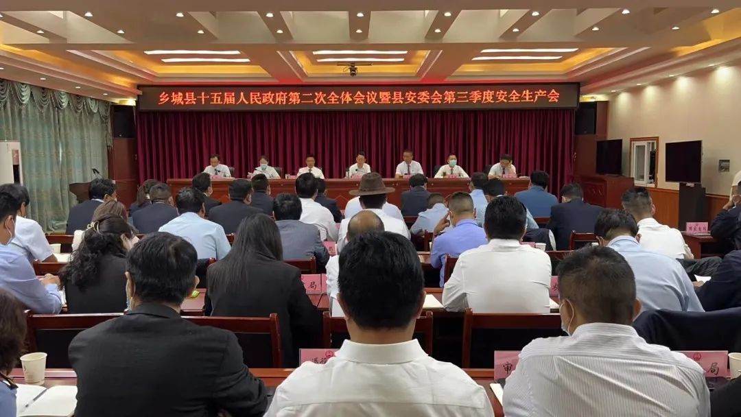 乡城县召开十五届人民政府第二次全体会议暨县安委会第三季度安全生产
