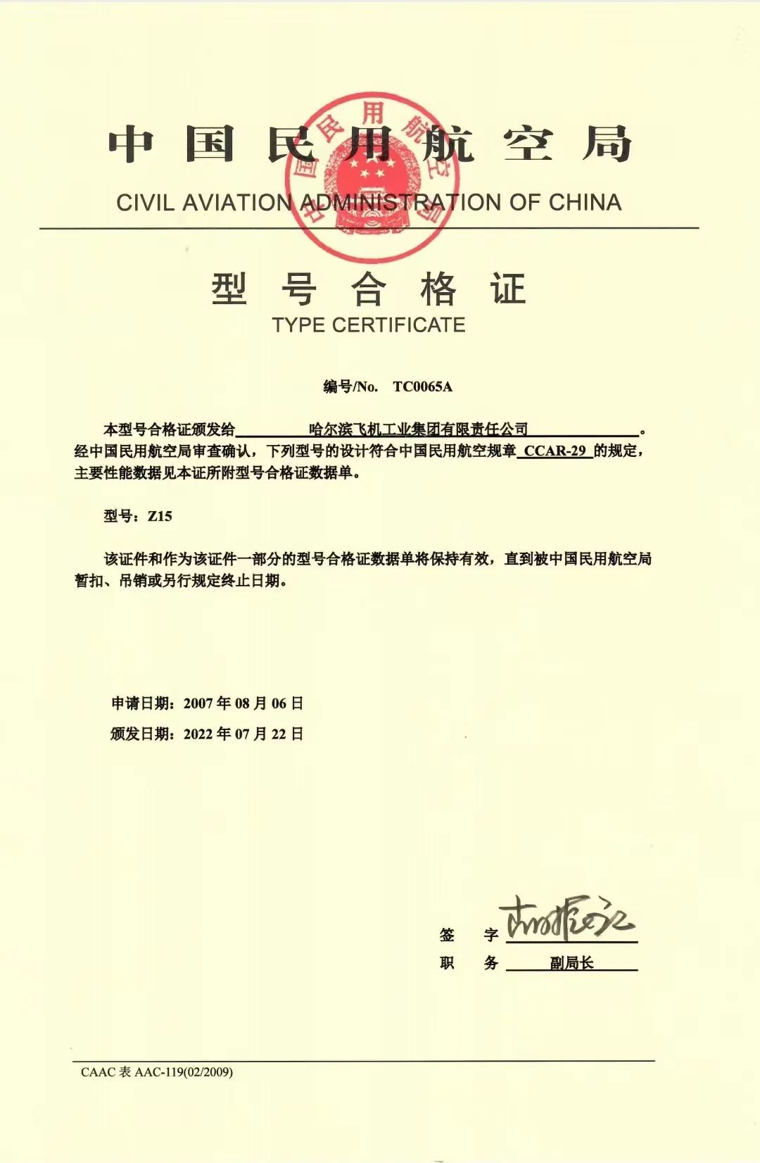 中国民用航空局向z15(ac352)型"吉祥鸟"直升机颁发了型号合格证,标志