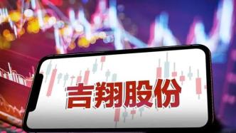 股东减持业绩亏损，吉翔股份18.667亿元增发投资者能否埋单?