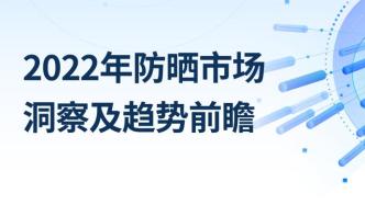 2022年防晒市场洞察及趋势前瞻