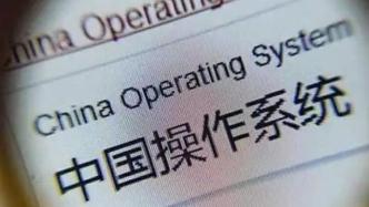 统信软件王耀华：根社区为国产操作系统的破局带来了什么？