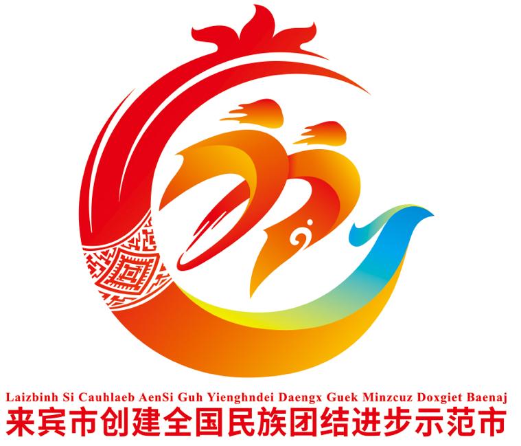 來賓市創建全國民族團結進步示範市標識logo正式發佈