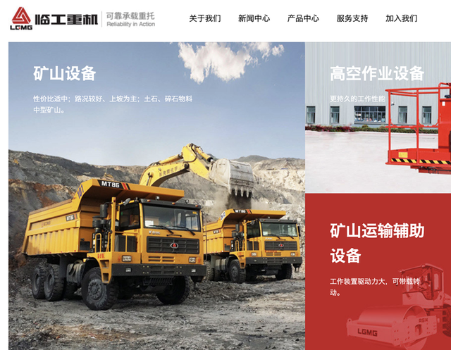 临工重机官网截图