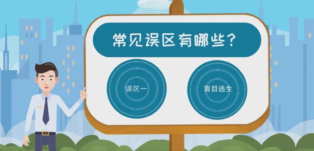 防震减灾动画地震逃生误区有哪些