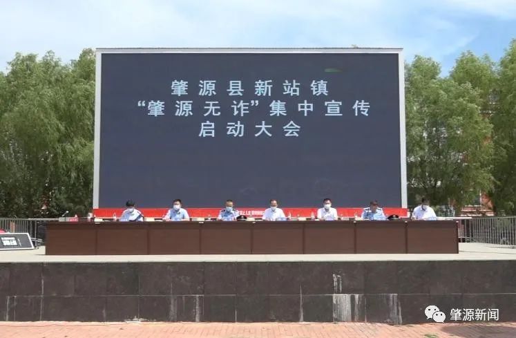 "肇源无诈"集中宣传启动大会在肇源县新站镇召开