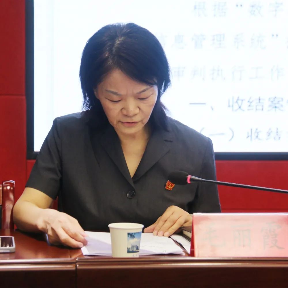 会上,审判委员会专职委员毛丽霞针对2022年上半年审判执行工作收结案