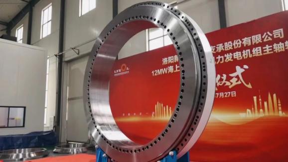 新强联12兆瓦海上抗台风型风力发电机组主轴轴承正式下线