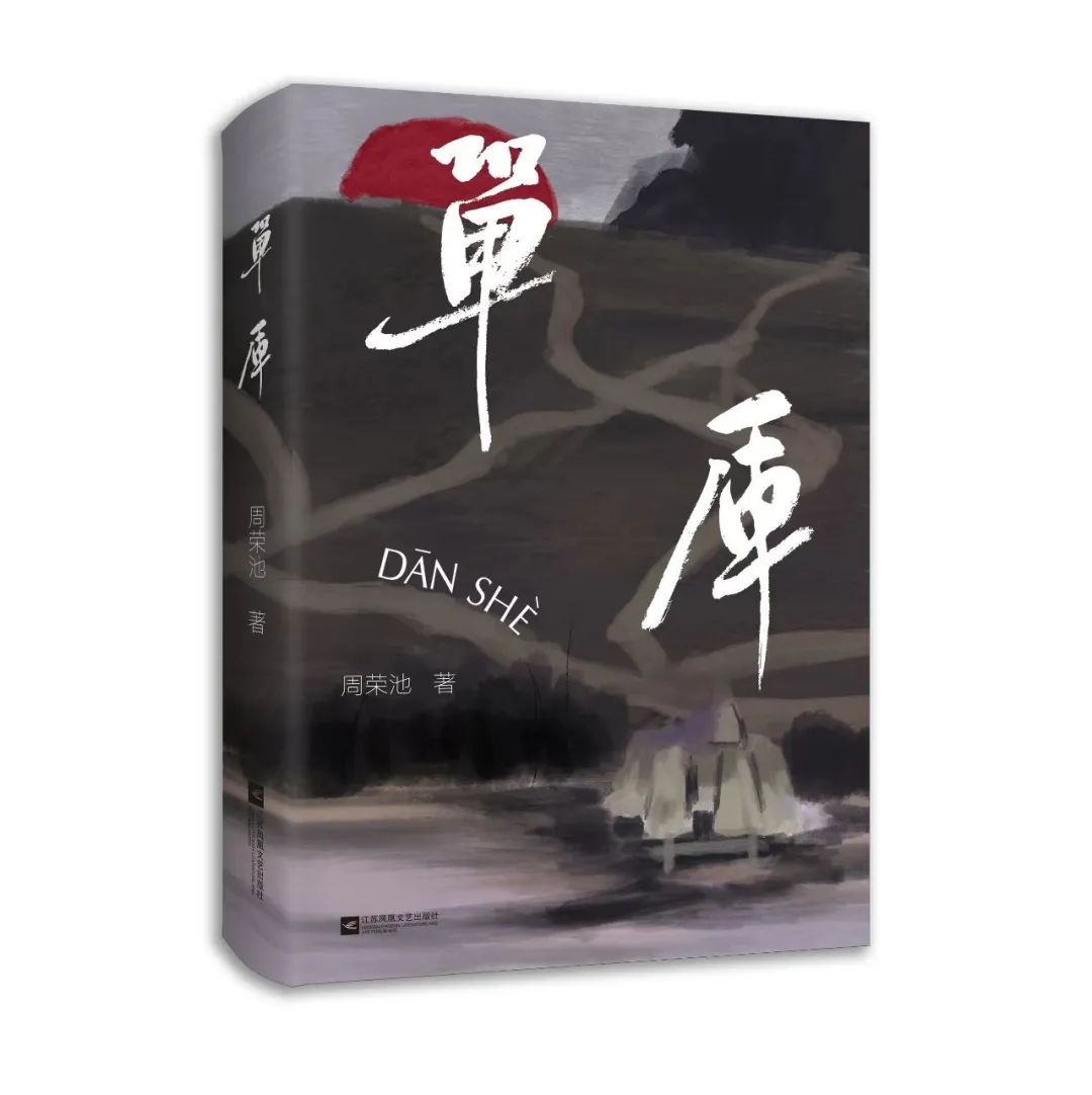 周荣池长篇小说《单厍》推出：写作者要找到自己立锥的角落，并深情踞守| 访谈