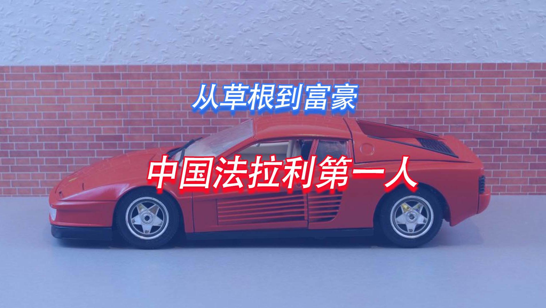 從草根到富豪，中國法拉利第一人