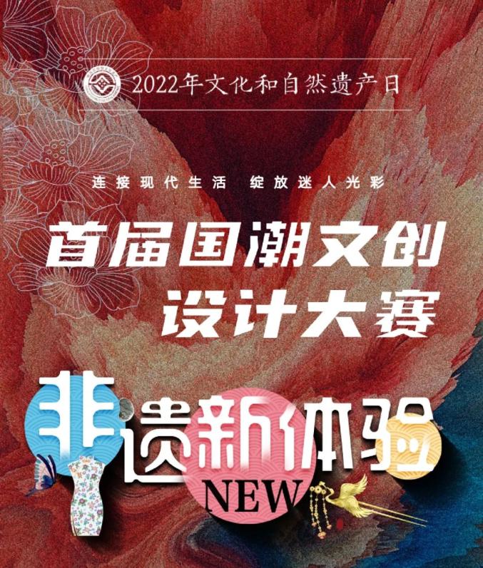 “非遗新体验”首届国潮文创设计大赛公告_澎湃号·政务_澎湃新闻-The Paper