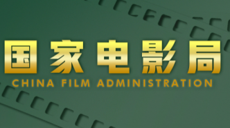 5月份广东有18部粤产影片通过国家电影局备案立项