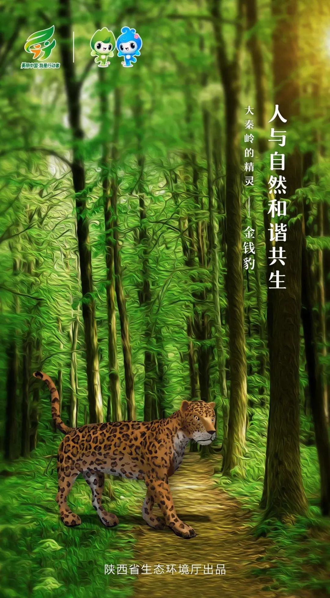 2021年度优秀生态环境宣传产品⑩ | 海报:《人与自然和谐共生》(陕西