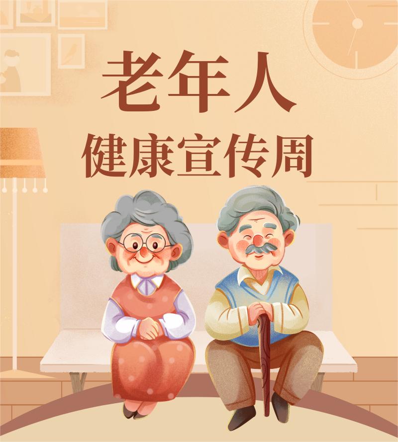 老年健康宣传周来啦多措并举一起守护夕阳红