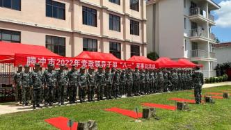 腾冲市举行庆祝建军95周年暨“八一”军事日活动