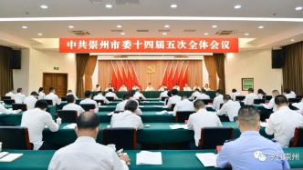 中国共产党崇州市第十四届委员会第五次全体会议决议
